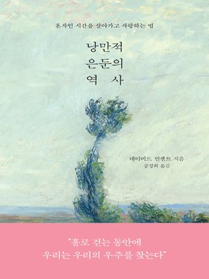 cover image of 낭만적 은둔의 역사